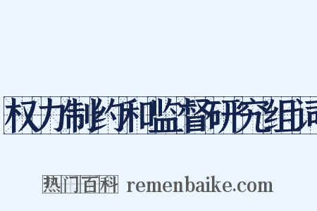 权力制约和监督研究组词是什么意思的图片